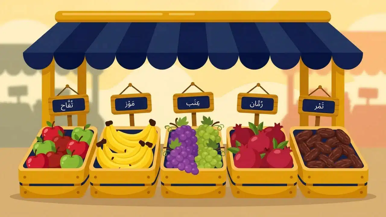 Illustration d'un panier de fruits colorés pour apprendre les fruits en arabe